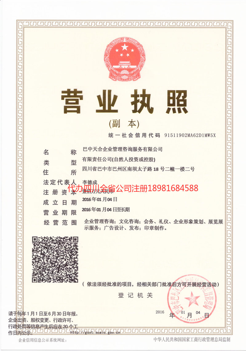 保山保山天合企业管理咨询服务有限公司