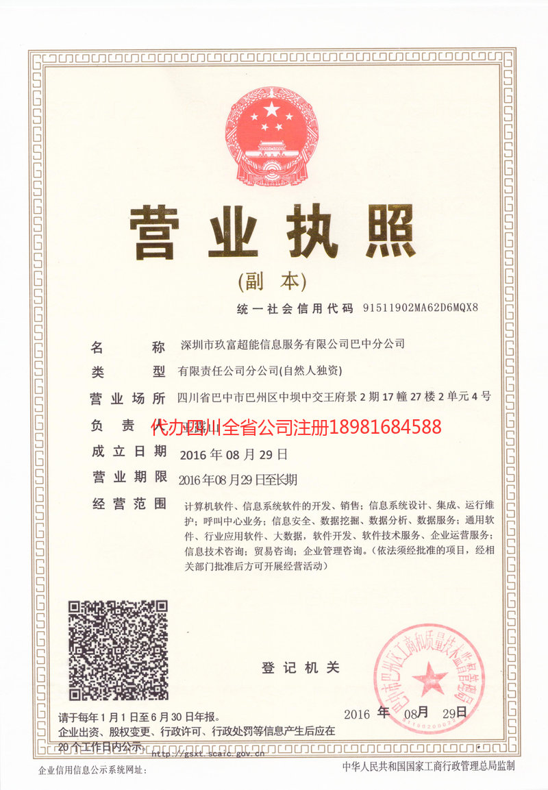 保山保山玖富超能信息服务有限公司